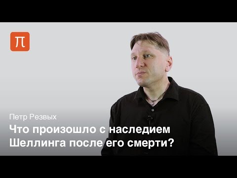 Видео: Литературное наследие Шеллинга - Петр Резвых