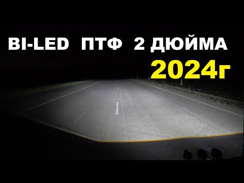 Видео: BI-led ПТФ 2 дюйма, 2024г