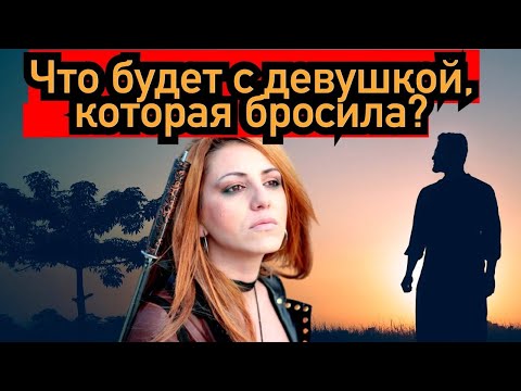 Видео: Что будет с девушкой, которая бросила?