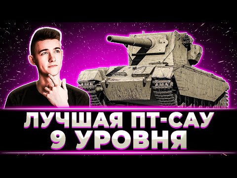 Видео: "ЭТО ЛУЧШАЯ ПТ-САУ 9 УРОВНЯ" КЛУМБА КАЙФУЕТ НА CONWAY