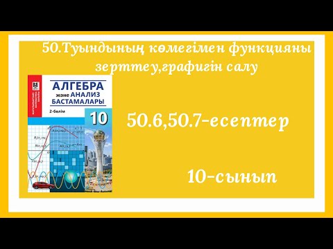 Видео: 50.6,50.7-есептер.50.Туындының көмегімен функцияны зерттеу және функцияның графигін салу.10-сынып