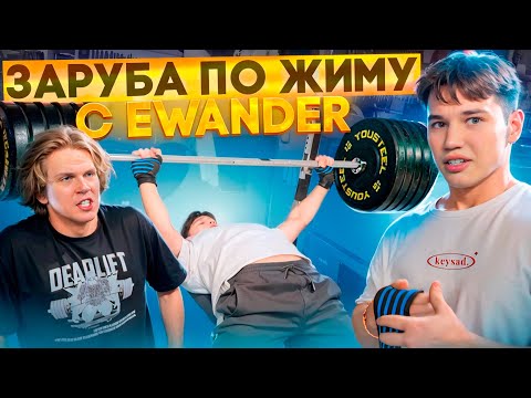 Видео: ЗАРУБА В ЖИМЕ ЛЕЖА С EWANDER!!!