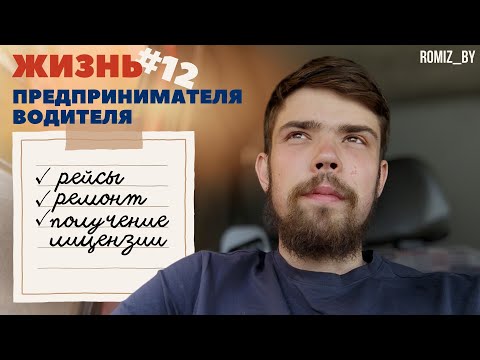 Видео: Работа.Работа.Работа ... Как получить ЛИЦЕНЗИЮ на международные перевозки в РБ?/ video_12