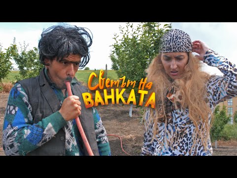 Видео: КАК ДА ВЛЯЗА? - Светът на Ванката