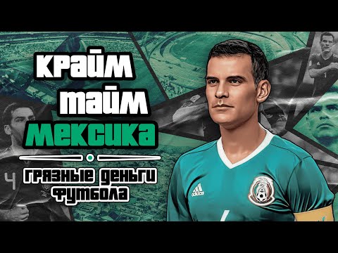 Видео: Грязные деньги: Маркес под санкциями США // Эскобар и футбол // картели // Крайм-тайм #4