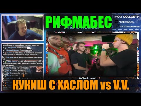 Видео: Реакция Рифмабеса на SLOVO BACK 2 BEAT: SLOVO BACK 2 BEAT: КУКИШ С ХАСЛОМ vs V.V. (BAD BARS)