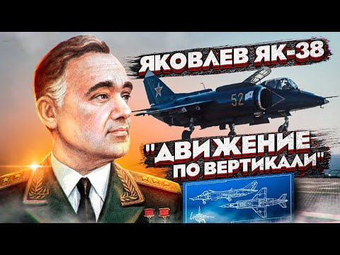 Видео: Яковлев Як-38. Движение по Вертикали