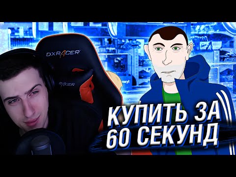 Видео: Hellyeahplay смотрит: Купить за 60 секунд | Анимация