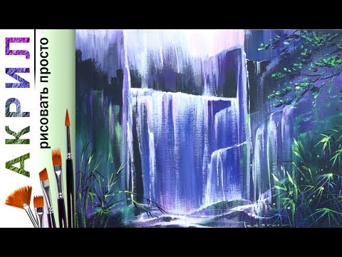 Видео: «Пейзаж. Лесной водопада» к нарисовать 🎨АКРИЛ | Сезон 1-13 | Мастер-класс ДЕМО