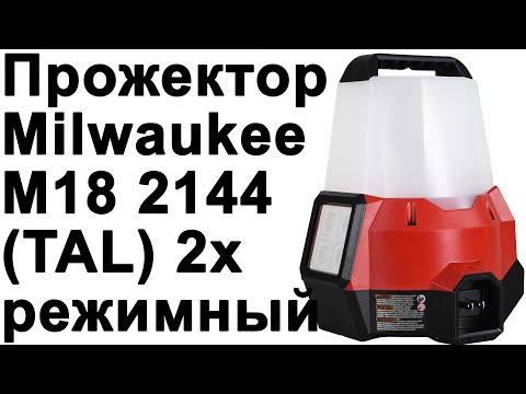 Видео: Прожектор напольный\потолочный Milwaukee M18 2144 (TAL)