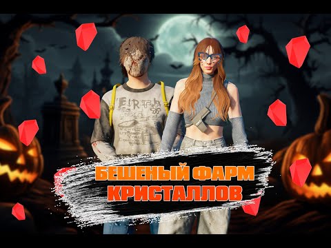 Видео: ФАРМИ КРИСТАЛЛЫ БЫСТРЕЕ на MAJESTIC RP | HALLOWEEN 2025