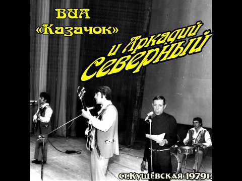 Видео: Аркадий Северный - 14 - Вешние воды - 1979 - с ансамблем "Казачок"