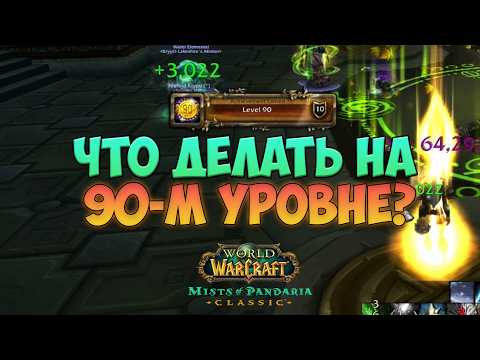 Видео: Что делать на 90-м уровне? MoP Classic