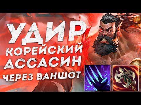 Видео: КОРЕЙСКИЙ ВАНШОТ АД УДИР БЕЗУМЕН