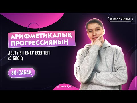 Видео: 60 3-блок Арифметикалық прогрессияның дәстүрлі емес есептері. АҚЖОЛ КНЯЗОВ