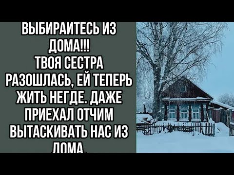 Видео: выбирайтесь из дома!!!твоя сестра разошлась, ей теперь жить негде.