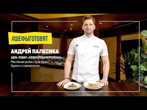 Видео: Масляная рыба с булгуром, хурма и страчателла от Андрея Палесики