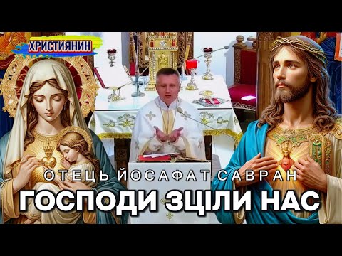 Видео: Господи зціли нас - о.Йосафат Савран.