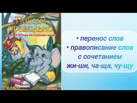 Видео: "Пишем правильно", 2 кл. (рабочая тетрадь) - 3