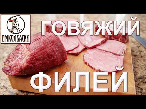Видео: Лучший деликатес из говядины - филей копчёно-варёный!