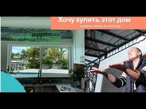 Видео: Выбираю дом мечты в США. Обзор