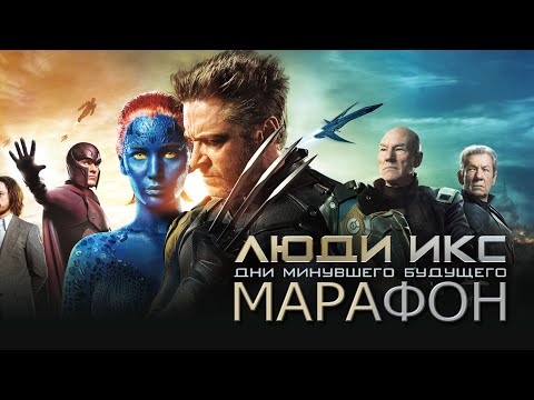 Видео: AKR - Люди Икс: Дни Минувшего Будущего
