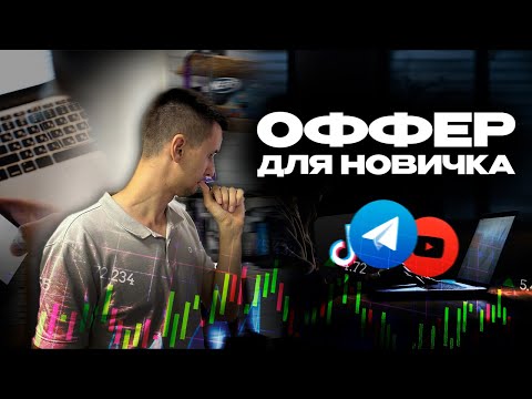 Видео: Как выбрать оффер новичку?