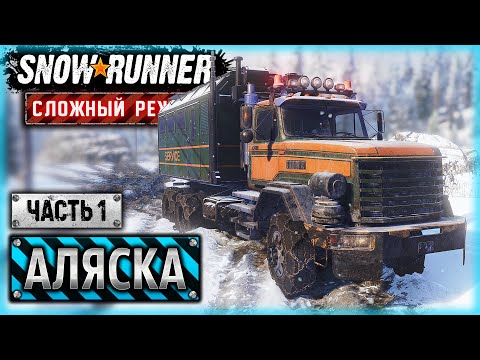 Видео: ЗИМА, ХОЛОДА, ОДИНОКИЕ ДОМА! РАБОТА НА АЛЯСКЕ! | Аляска, США | SNOWRUNNER ⭐ HardMode | (часть 1)