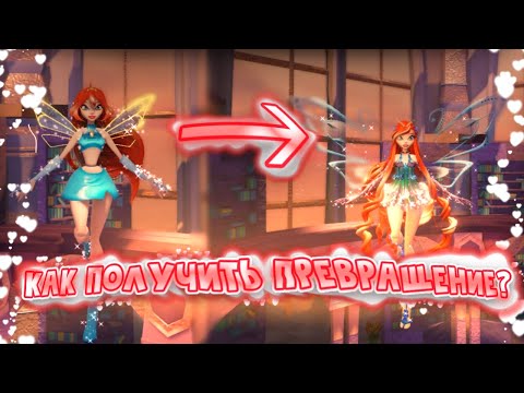 Видео: Как пройти квест для блум | Fairy Guardians | Saijens