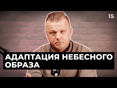 Видео: Ключ Разумения 015 | Адаптация небесного образа