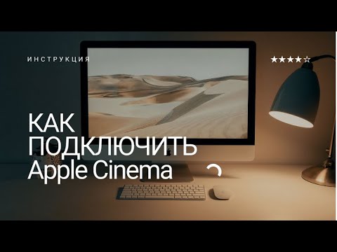 Видео: Как подключать монитор Apple Cinema без проблем