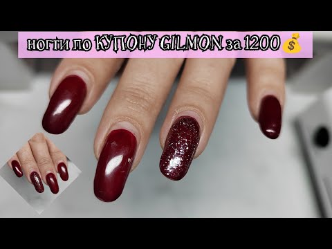 Видео: НОГТИ с GILMON за 1200₽