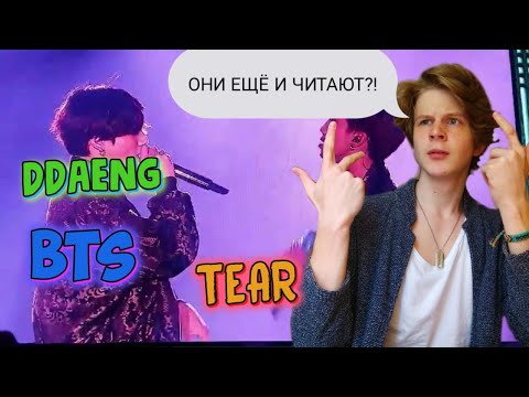 Видео: ВОКАЛИСТЫ BTS ЧИТАЮТ РЭП?! | BTS - TEAR + DDAENG LIVE REACTION | СЕГОДНЯ МНОГО РЭПА ДЛЯ ВАС🎁🤤