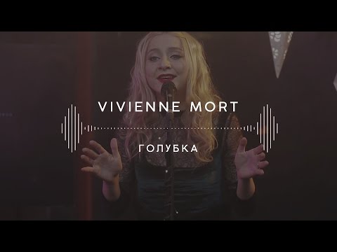 Видео: Vivienne Mort — Голубка (Stage 13)