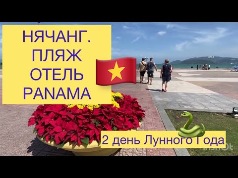 Видео: 398.Нячанг. Пляж переполнен туристами. А купаться нельзя.Отель Panama. Не берите дорогие вещи .