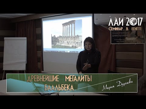 Видео: Мария Дудакова: Древнейшие мегалиты Баальбека