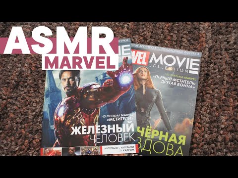 Видео: АСМР Фигурки Marvel от Eaglemoss (Не советую!) | ASMR Marvel figures