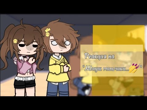 Видео: Реакция взрослых Хастура и Дарлы на "Мдауш мальчики...💅"()Gacha Nox