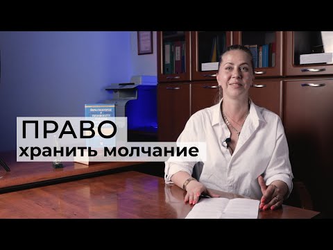 Видео: Право на отказ от дачи показаний : 51 статья Конституции РФ