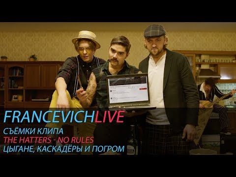 Видео: Как снимали клип "The Hatters - No Rules" / #FRANCEVICHLIVE