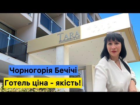 Видео: Готель очима 👀 турагента. Чорногорія 🇲🇪 Бечічі Tara 4*