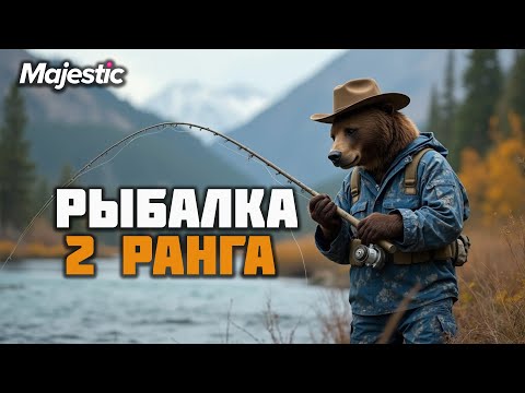 Видео: ПУТЬ НОВИЧКА l РЫБАЛКА 2 РАНГА и КАК Я ПОТЕРЯЛ 1.000.000$ на Majestic RP l ПРОМО - GRIZZLY