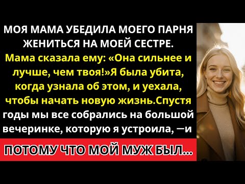 Видео: Мама убедила моего парня жениться на моей сестре,а годы спустя, на моей вечеринке,они были потрясен