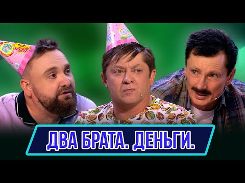 Видео: Номер Два брата. Деньги - Концерт Лежачий патруль