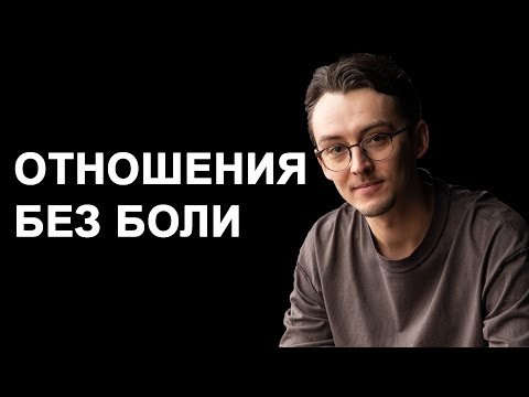 Видео: Секреты здоровых отношений: что нужно знать каждому