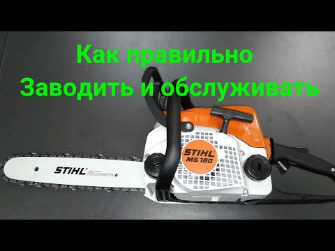 Видео: Бензопила ШТИЛЬ 180 как завести Запуск бензопилы STIHL MS 180. stihl chainsaw ms 180 как запустить