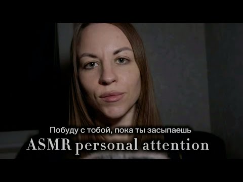 Видео: ASMR personal attention: побуду с тобой, пока ты засыпаешь