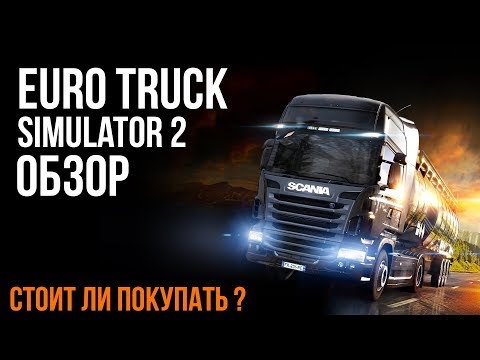 Видео: Обзор Euro Truck Simulator 2