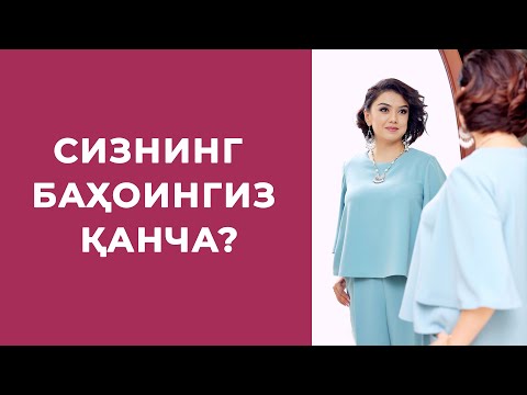 Видео: СИЗНИНГ БАҲОИНГИЗ ҚАНЧА?