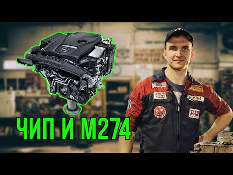 Видео: За или Против ЧИП тюнинга M274 Mercedes W213 E300 #мастерскаямерседес #MercedesBenz #ремонтмерседес